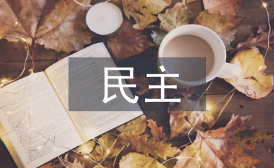 民主與科學論文