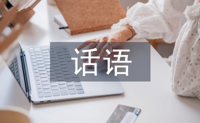 話語藝術論文