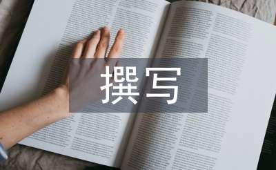 怎樣撰寫(xiě)教學(xué)論文