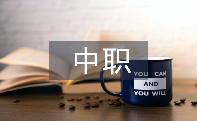 中職學(xué)生自我總結(jié)