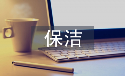 保潔部每周工作計劃