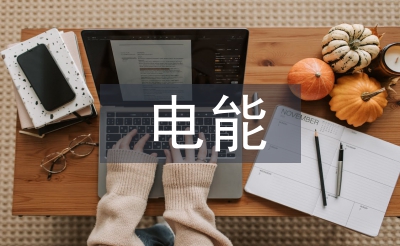 電能計(jì)量論文