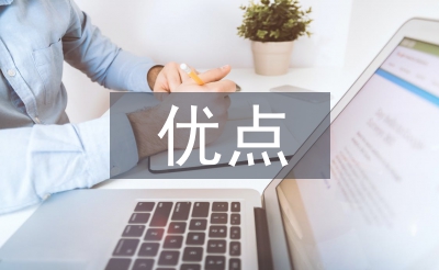 思想政治方面的優(yōu)點