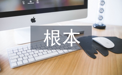 傳統(tǒng)文化的根本精神