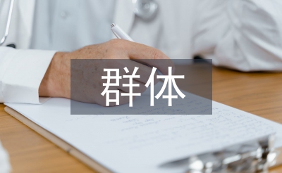 婦幼保健群體工作計劃