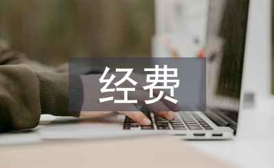科研項(xiàng)目經(jīng)費(fèi)管理論文