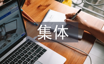 三八紅旗集體事跡材料