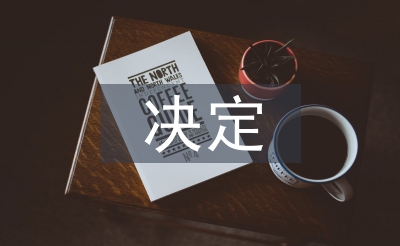 全面推進素質教育的決定