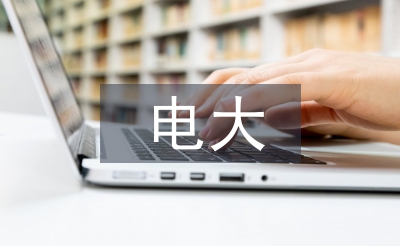 電大藥學(xué)論文