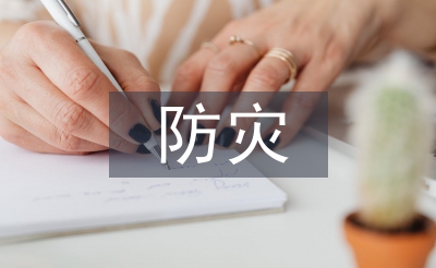 防災(zāi)減災(zāi)宣傳小知識(shí)