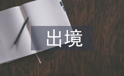 限制出境申請書