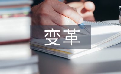 經(jīng)營(yíng)管理變革