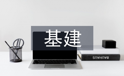 基建檔案管理
