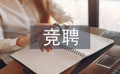 競(jìng)聘公司經(jīng)理演講稿