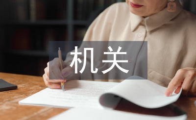 機(jī)關(guān)單位控?zé)煿ぷ饔?jì)劃
