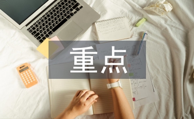 工程管理重點