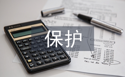 保護(hù)自然的感悟