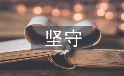 論青年教師堅(jiān)守中國(guó)文化的責(zé)任擔(dān)當(dāng)