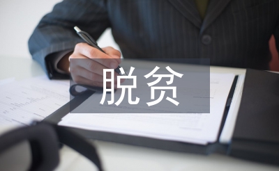 村級脫貧攻堅匯報材料