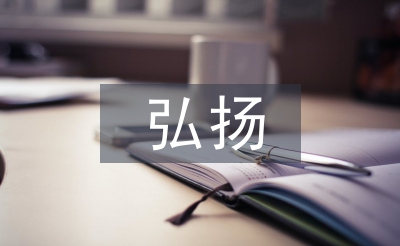 弘揚(yáng)傳統(tǒng)文化論文