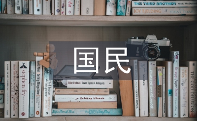 國民經(jīng)濟(jì)論文