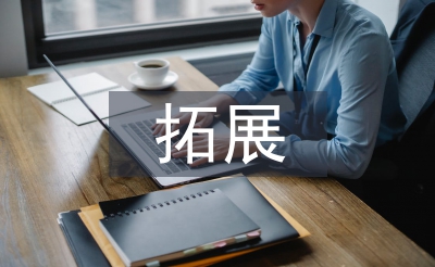 拓展訓(xùn)練感悟