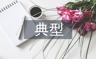 個人典型發(fā)言材料