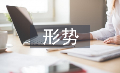當(dāng)前作風(fēng)建設(shè)形勢(shì)
