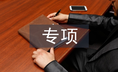 檢察院專項(xiàng)督察報(bào)告