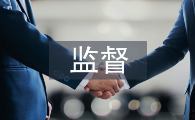 人大監(jiān)督工作經(jīng)驗(yàn)總結(jié)