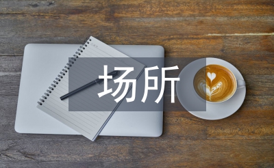 非茶場所環(huán)藝設(shè)計(jì)中茶文化裝飾的運(yùn)用