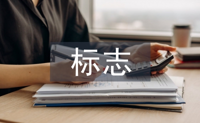 傳統(tǒng)文化標(biāo)志設(shè)計
