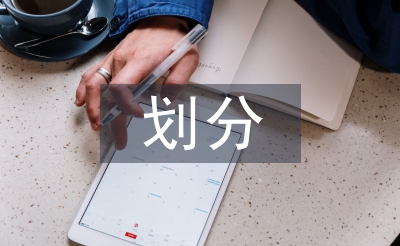 工程監(jiān)理等級劃分標(biāo)準(zhǔn)