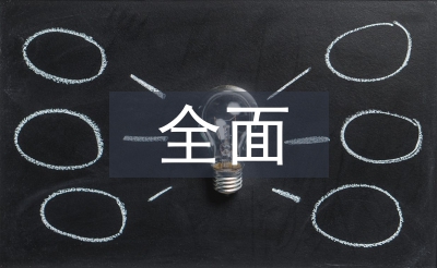 全面深化改革工作意見