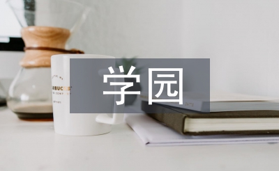 小學(xué)園文化建設(shè)匯報(bào)