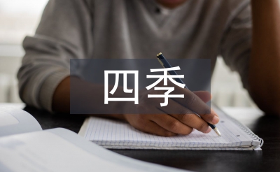 小學語文四季教學反思