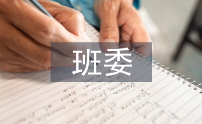 班委競選發(fā)言稿