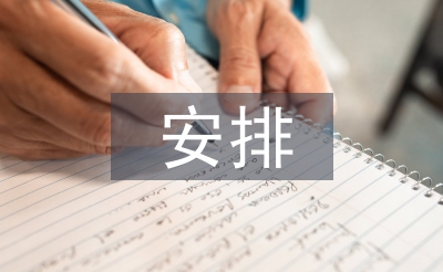 重點工作安排