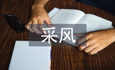 大學(xué)生采風(fēng)總結(jié)