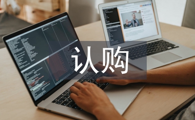 認(rèn)購(gòu)協(xié)議書