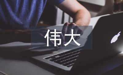 領(lǐng)會(huì)新時(shí)代十年的偉大變革意義