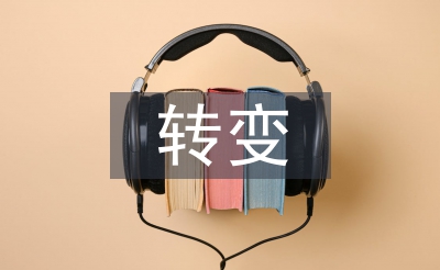 轉(zhuǎn)變工作作風心得體會