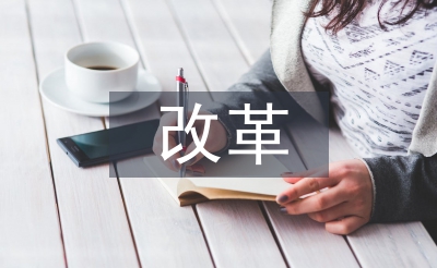 增值稅改革論文