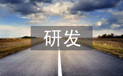 研發(fā)年度總結(jié)