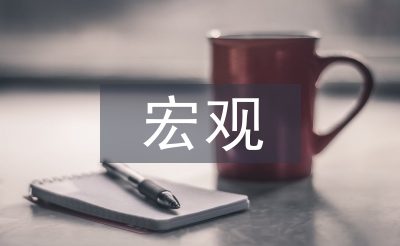 宏觀經(jīng)濟(jì)管理關(guān)系