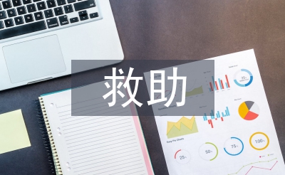 救助工作經(jīng)驗(yàn)總結(jié)