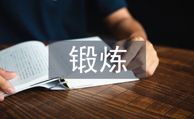 黨性鍛煉心得體會