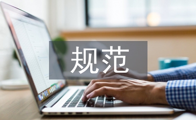 人力資源規(guī)范管理