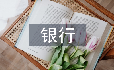政策性銀行發(fā)展前景