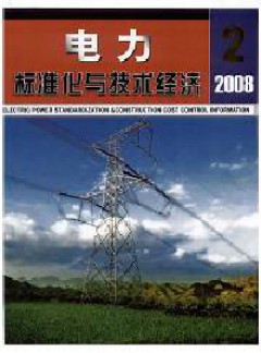 電力標準化與技術(shù)經(jīng)濟